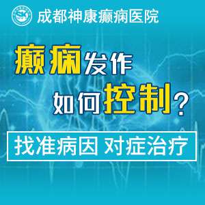 成都癫痫病医院怎么样?怎样治疗癫痫病的?